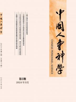 中国人事科学期刊